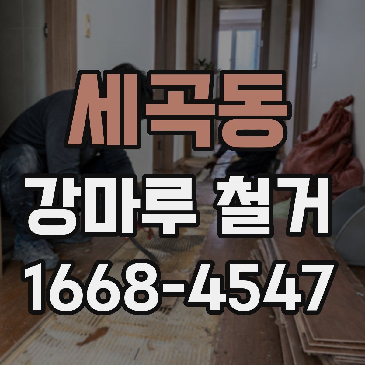 세곡동 강마루 철거 시 작업 전 확인해야 할 마감 상태