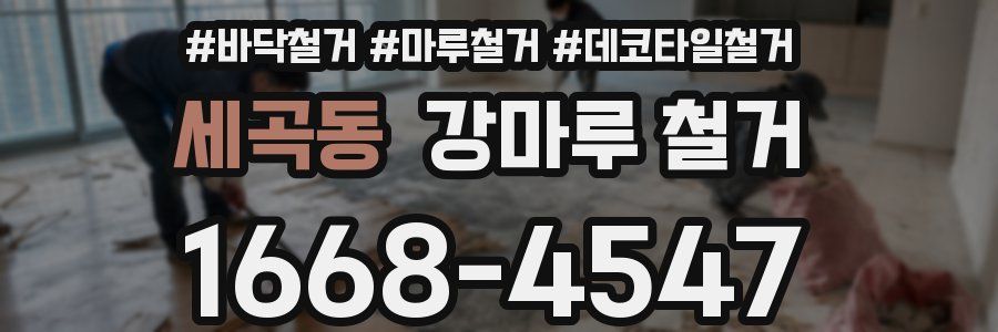 세곡동 강마루 철거