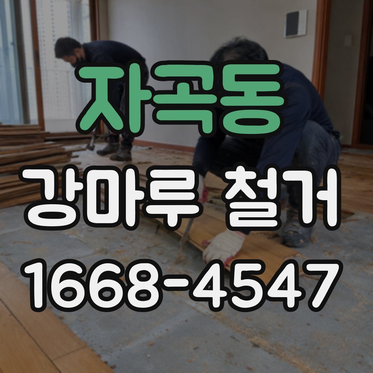 자곡동 강마루 철거 시 벽면과 문틀 보호 방법
