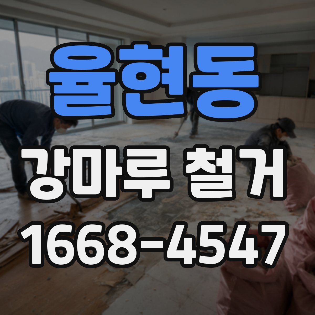 율현동 강마루 철거 철거 전 가구 이동은 어떻게 할까