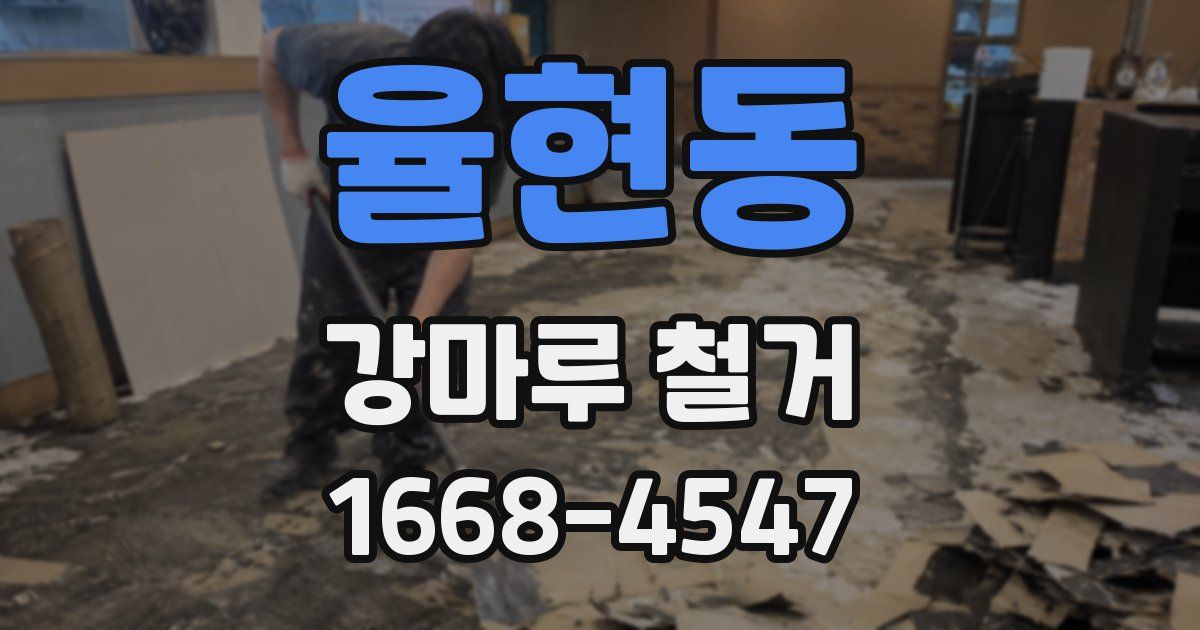 율현동 강마루 철거