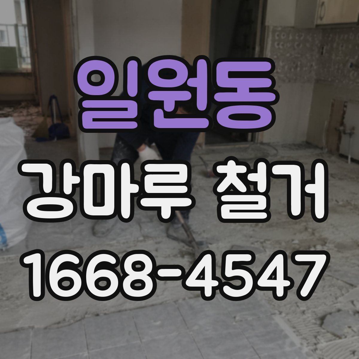 일원동 강마루 철거 후 원활한 공정 연결 방법