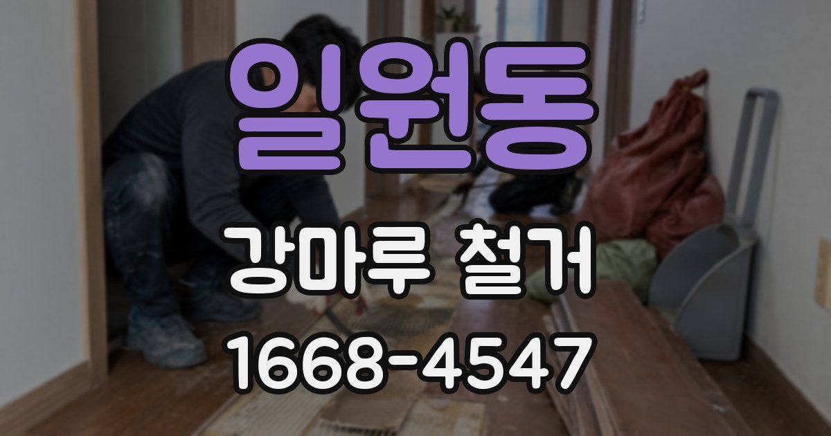 일원동 강마루 철거