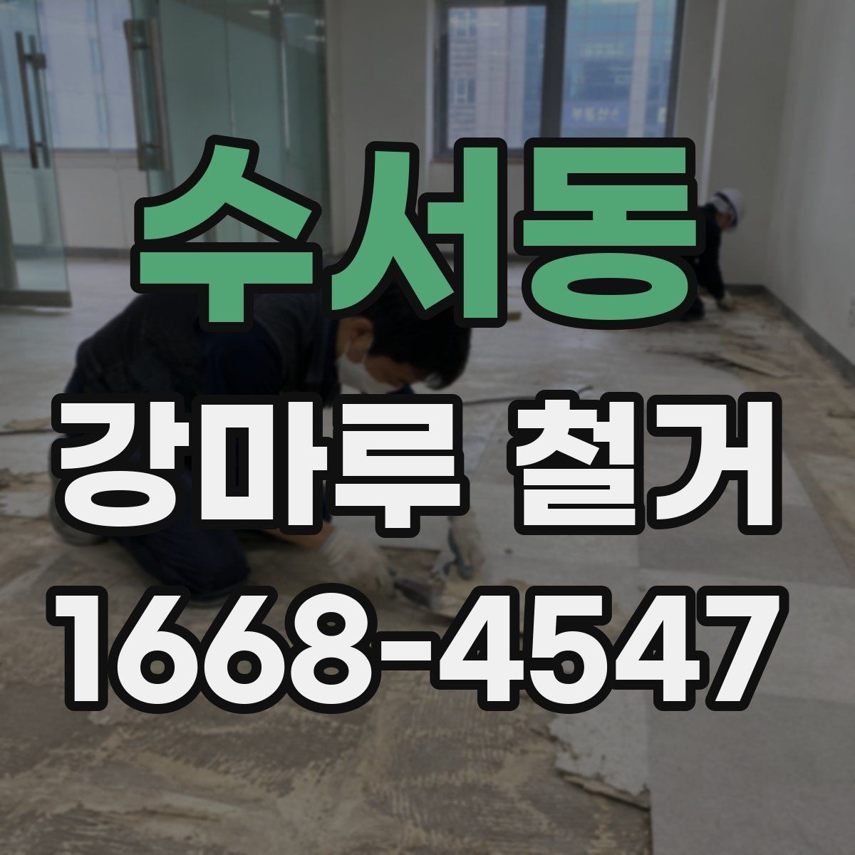 수서동 강마루 철거 후 마감까지 진행 흐름
