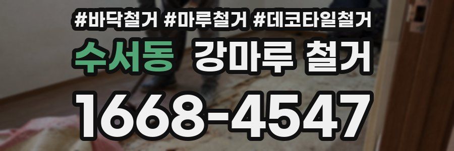 수서동 강마루 철거