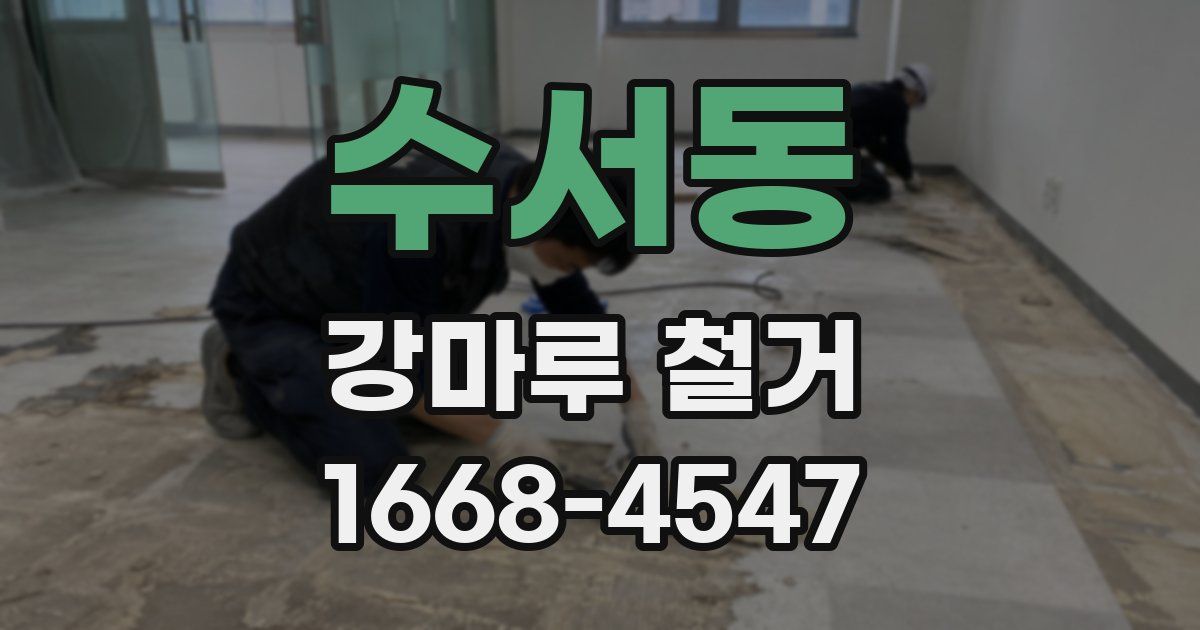 수서동 강마루 철거