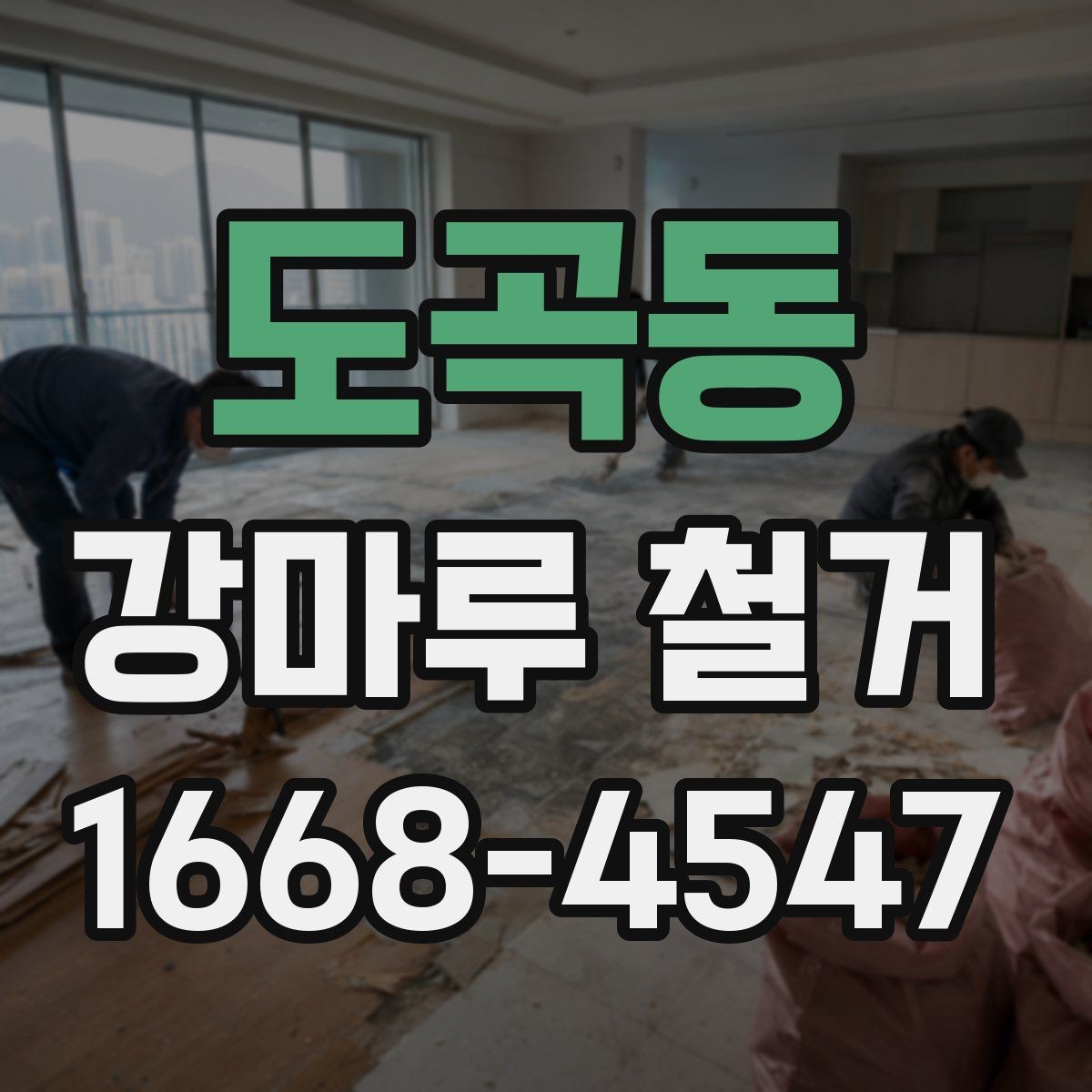 도곡동 강마루 철거 업체 상담 전에 정리할 정보