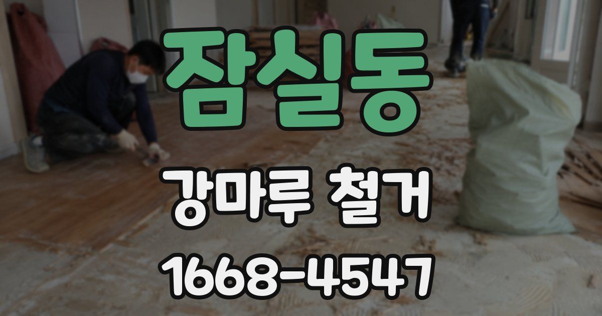 잠실동 강마루 철거