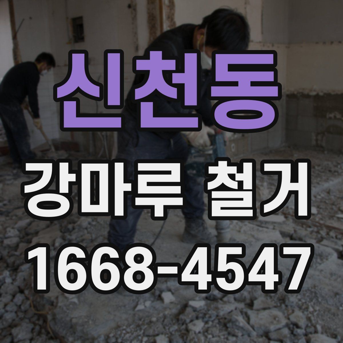 신천동 강마루 철거 전 알아두면 좋은 철거 방식