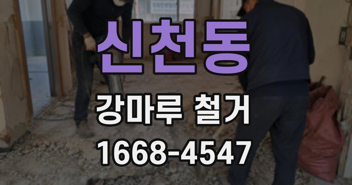 신천동 강마루 철거