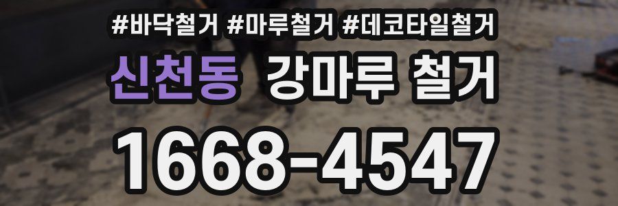 신천동 강마루 철거
