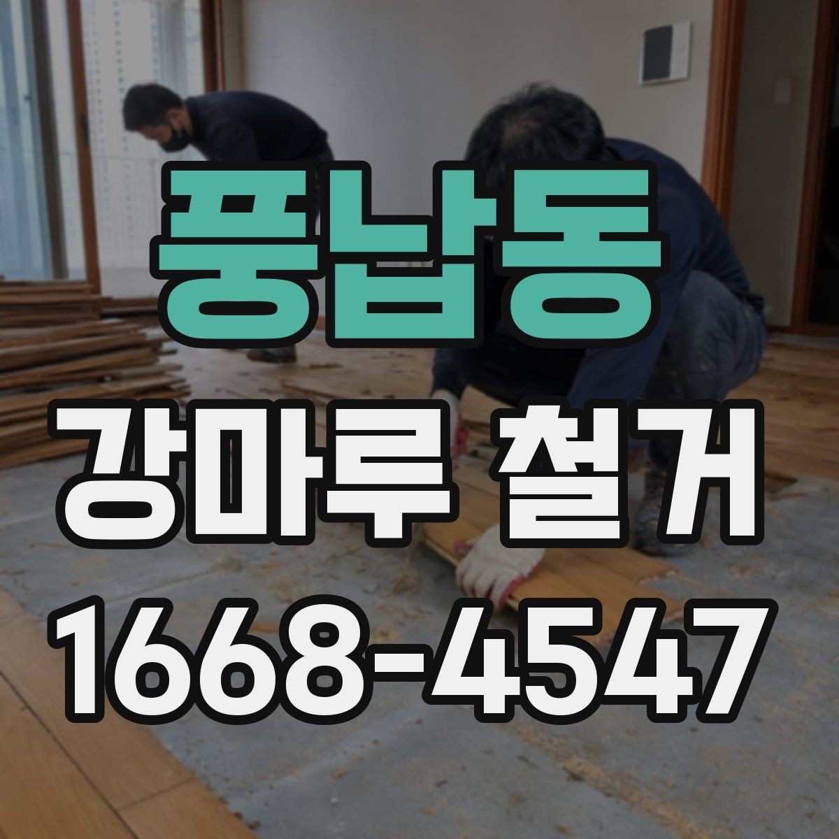 풍납동 강마루 철거 작업 스케줄 조율이 중요한 이유