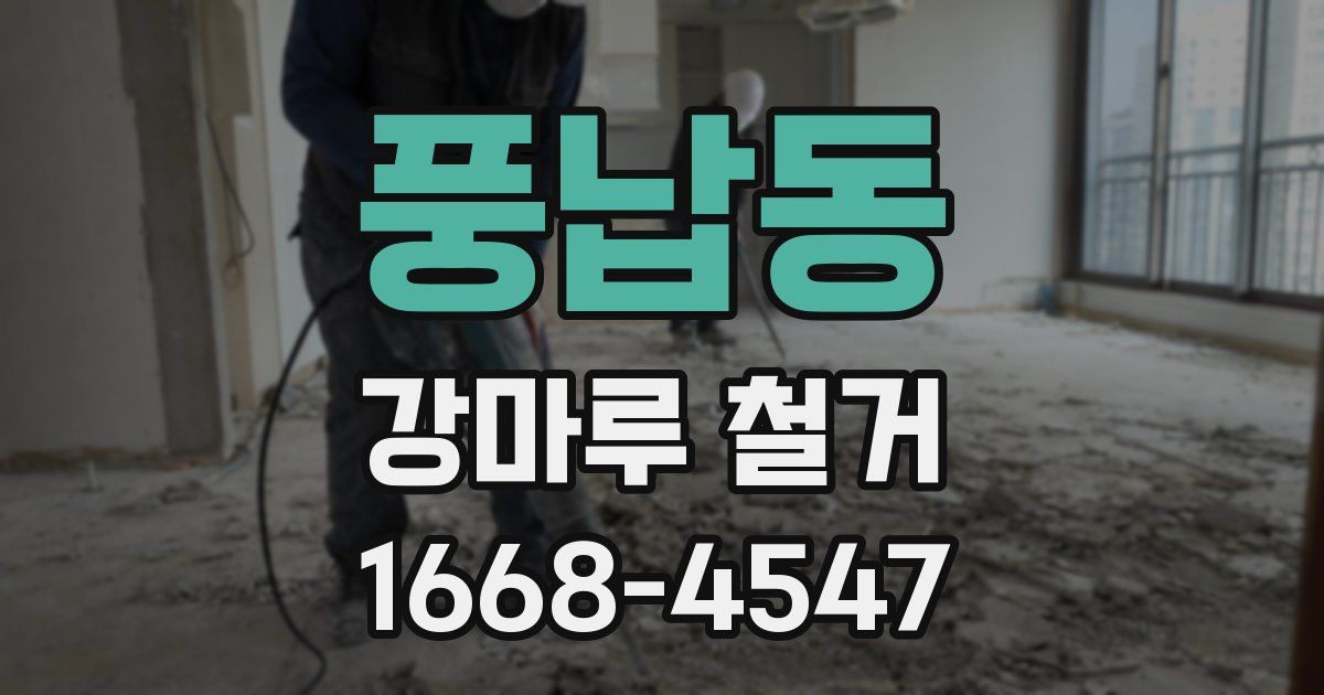 풍납동 강마루 철거