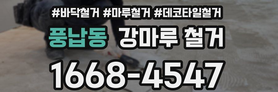 풍납동 강마루 철거