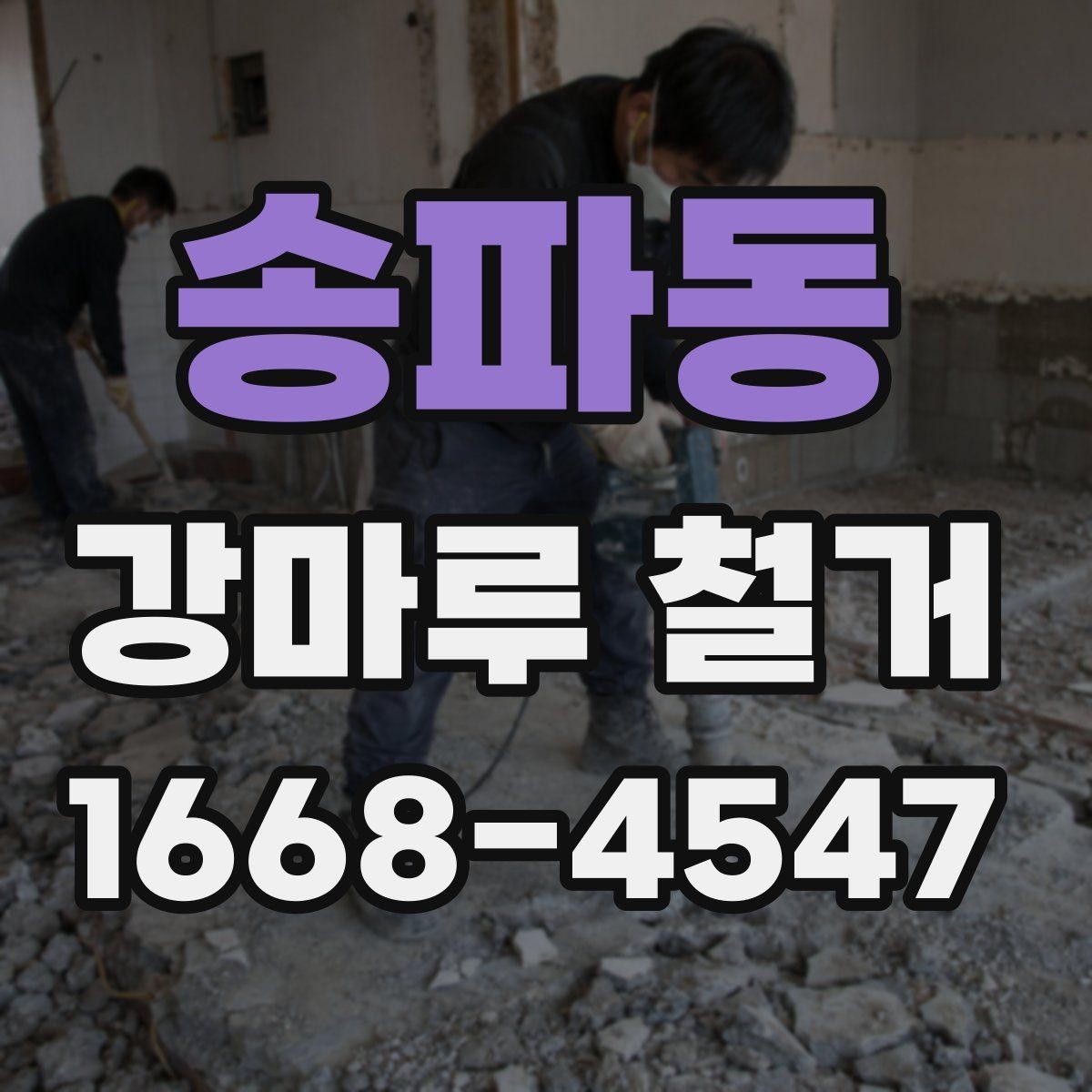 송파동 강마루 철거 시 작업 소음과 분진 줄이는 방법