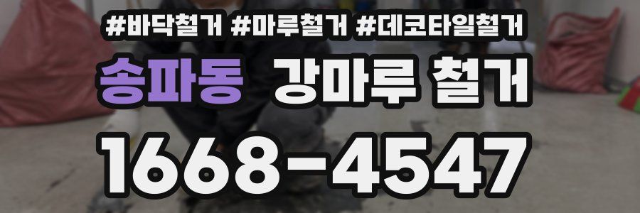 송파동 강마루 철거