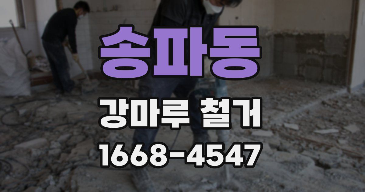 송파동 강마루 철거