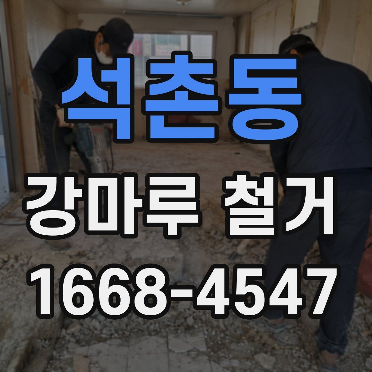 석촌동 강마루 철거 작업 후 다음 공정 준비하기