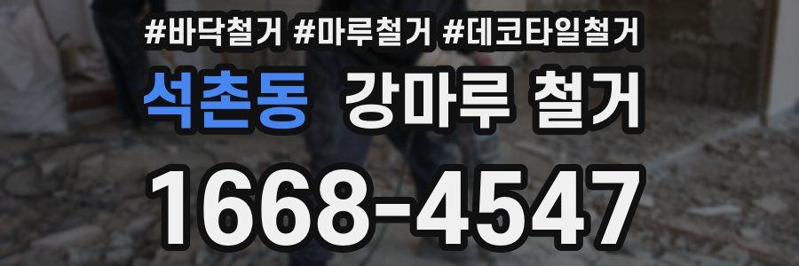 석촌동 강마루 철거
