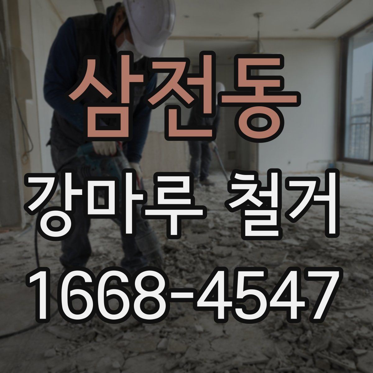 삼전동 강마루 철거 업체 상담 전에 정리할 정보