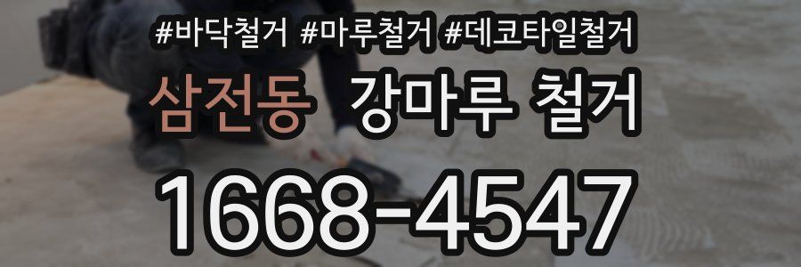 삼전동 강마루 철거