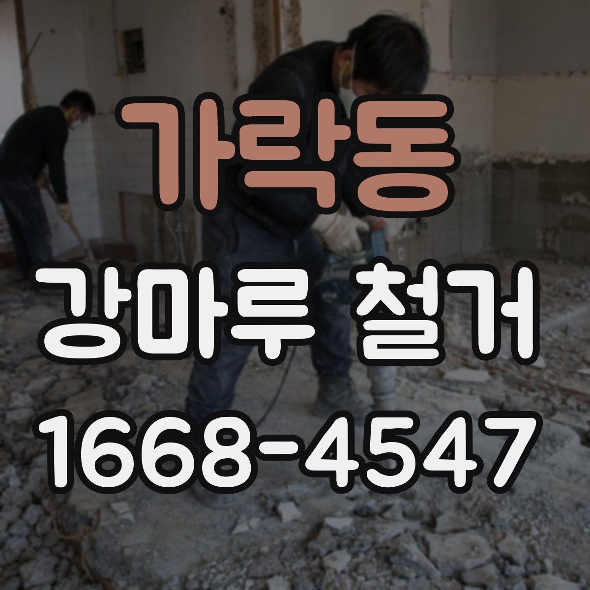 가락동 강마루 철거 비용과 작업 내용이 달라지는 이유