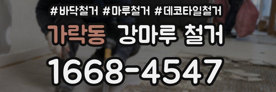 가락동 강마루 철거