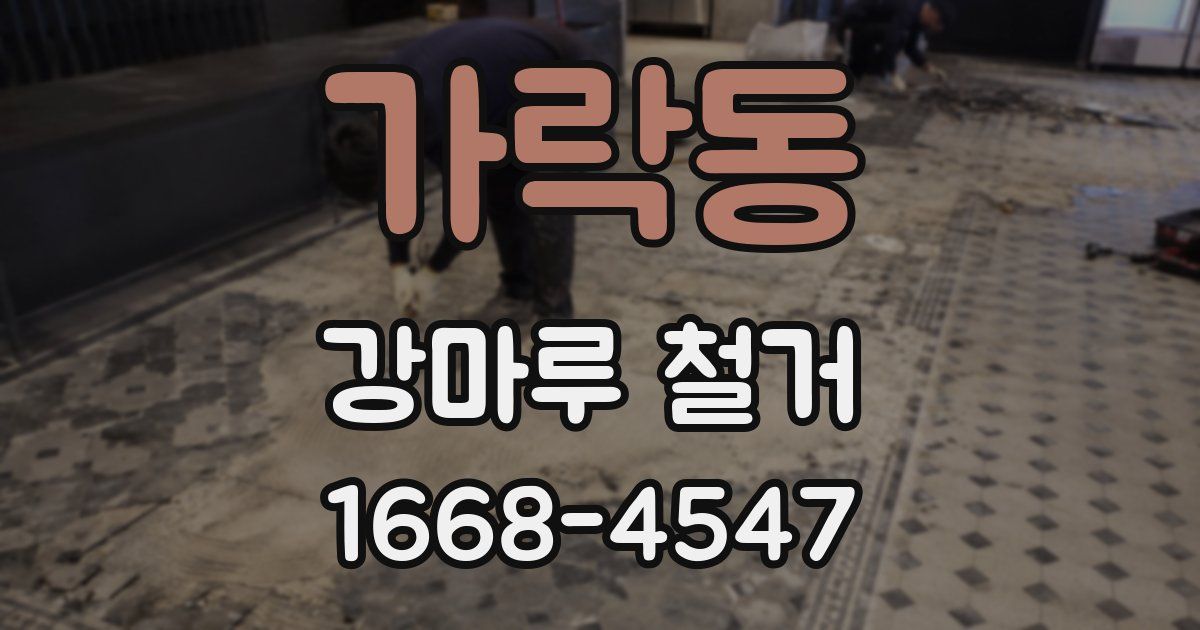 가락동 강마루 철거