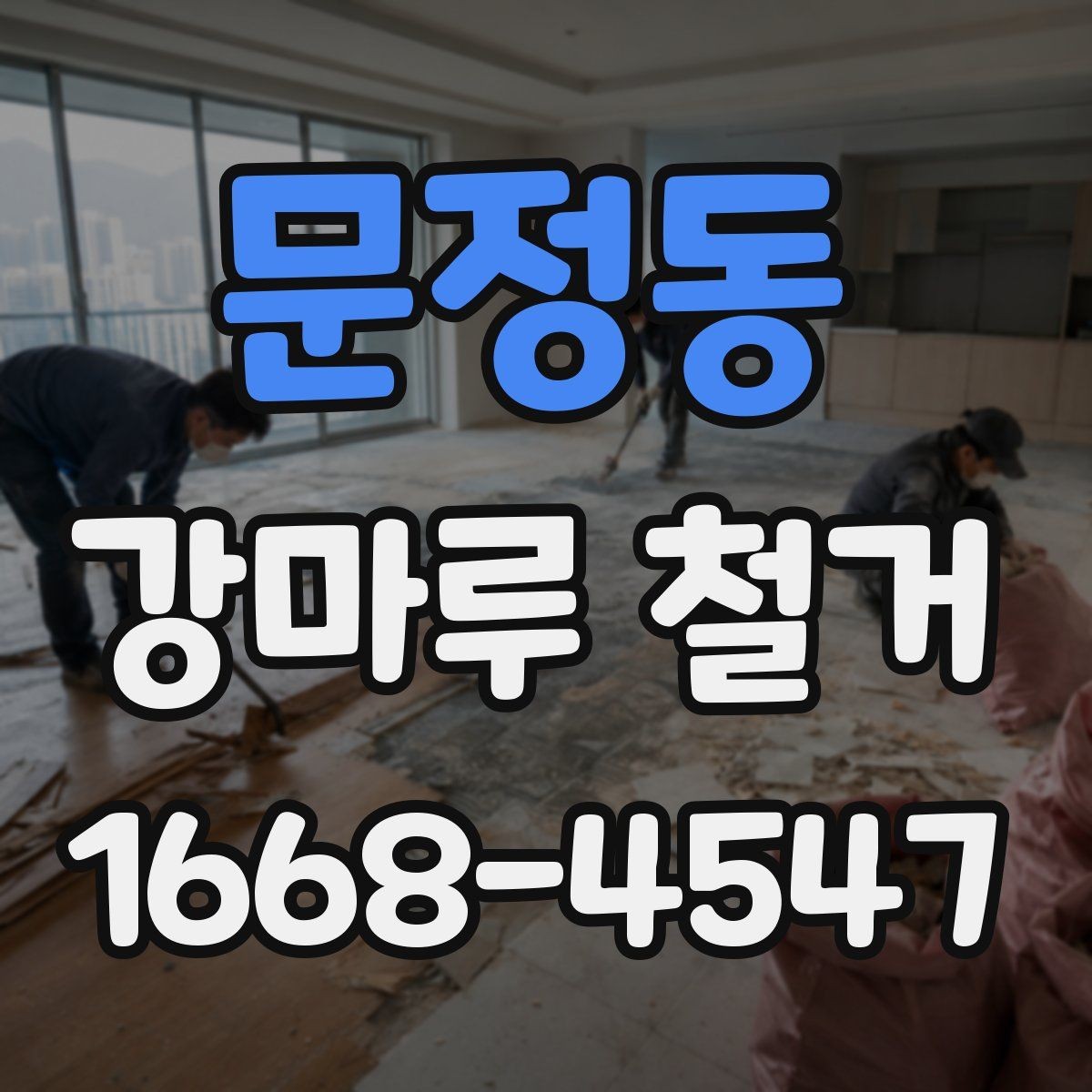 문정동 강마루 철거 후 바닥 단차가 생기는 이유