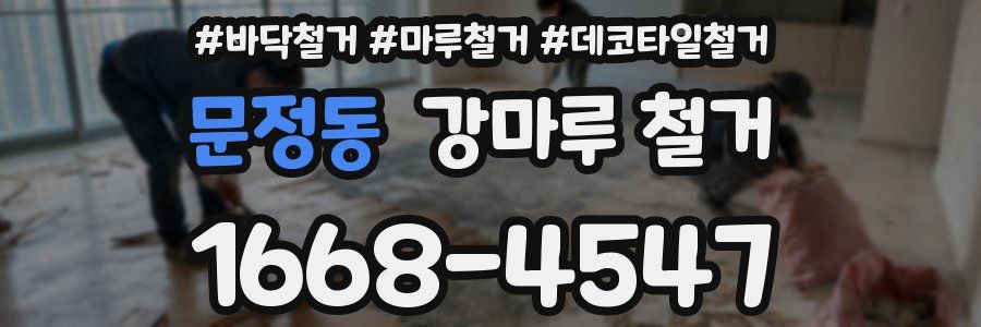 문정동 강마루 철거