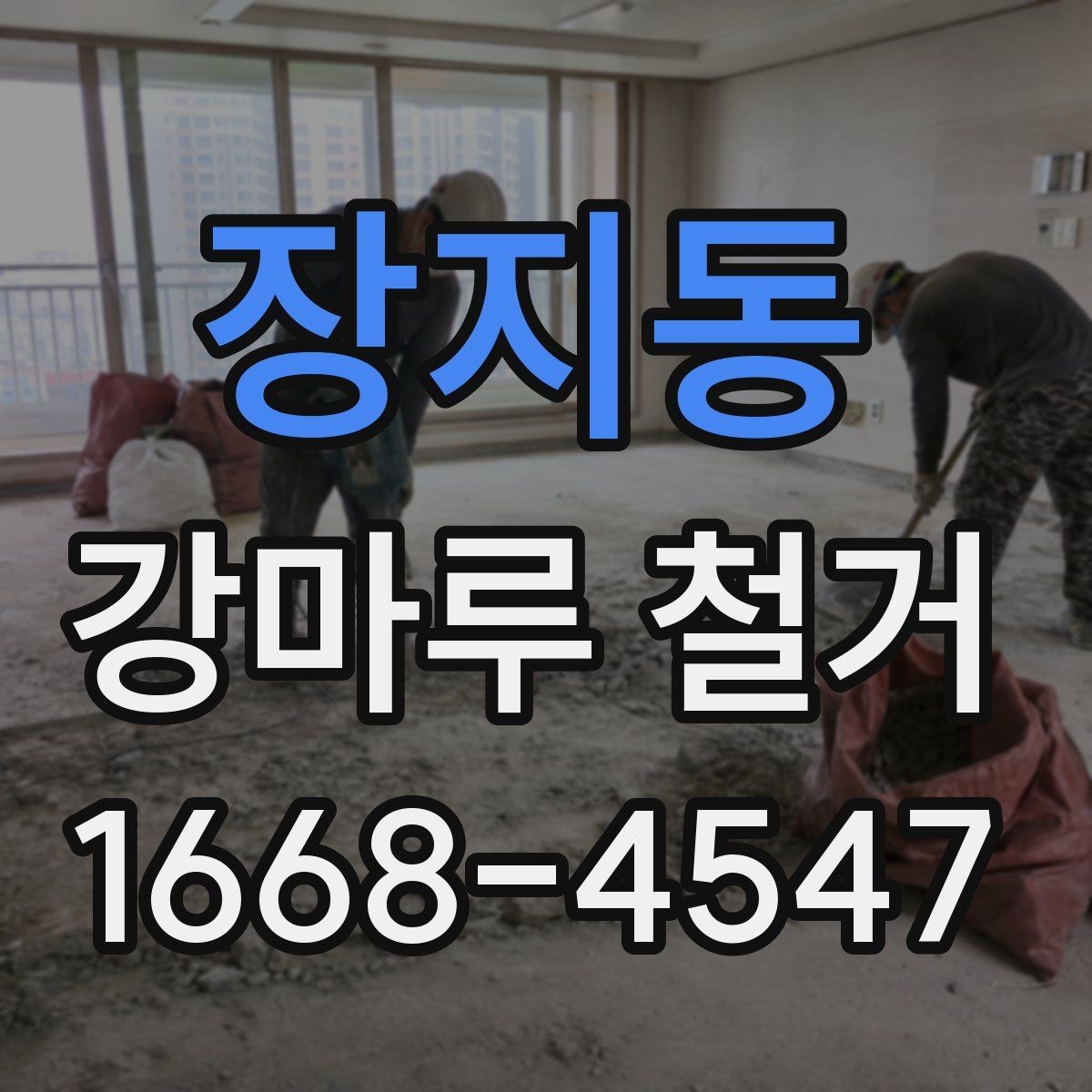 장지동 강마루 철거 전 바닥 높이 측정이 필요한 이유