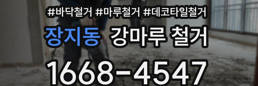 장지동 강마루 철거