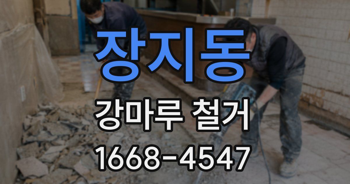 장지동 강마루 철거