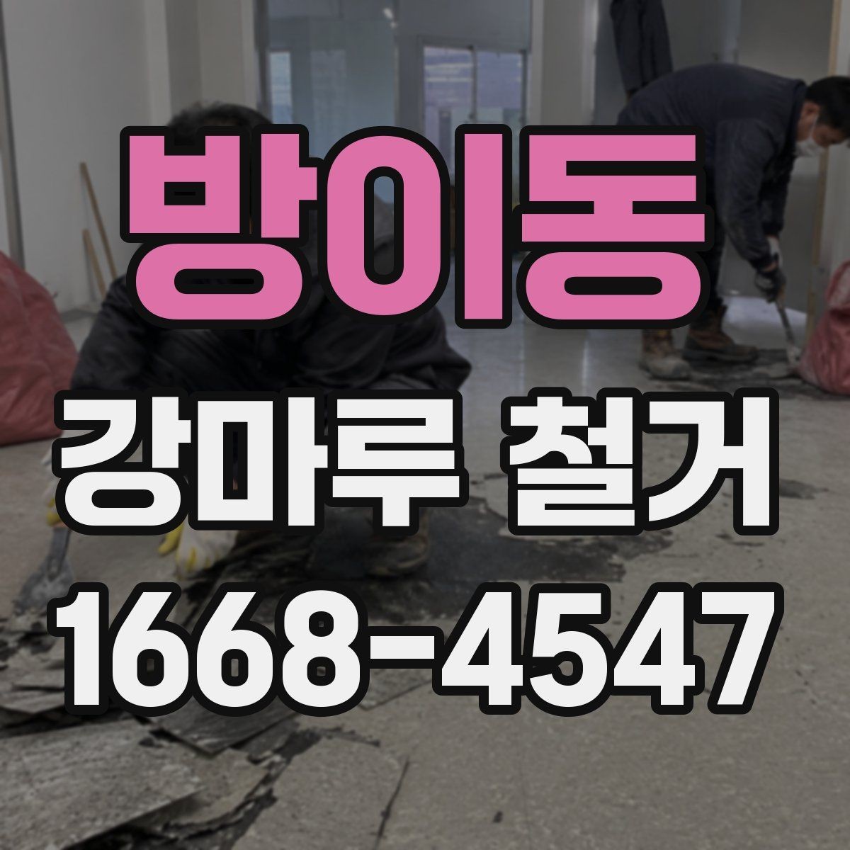 방이동 강마루 철거 후 마루 교체를 고려할 때