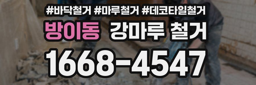 방이동 강마루 철거