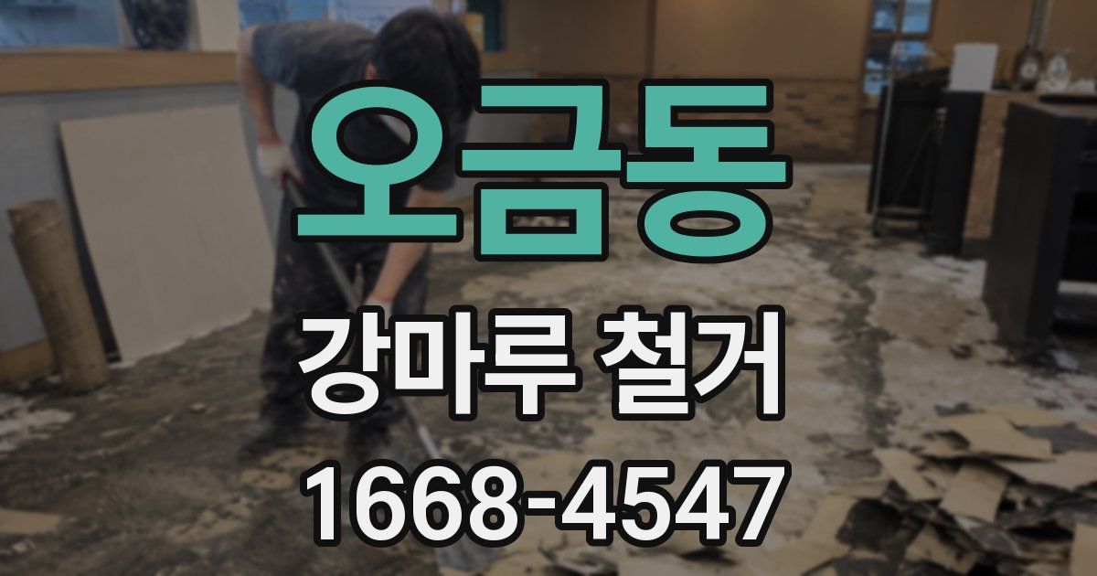 오금동 강마루 철거