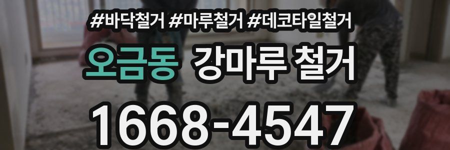 오금동 강마루 철거