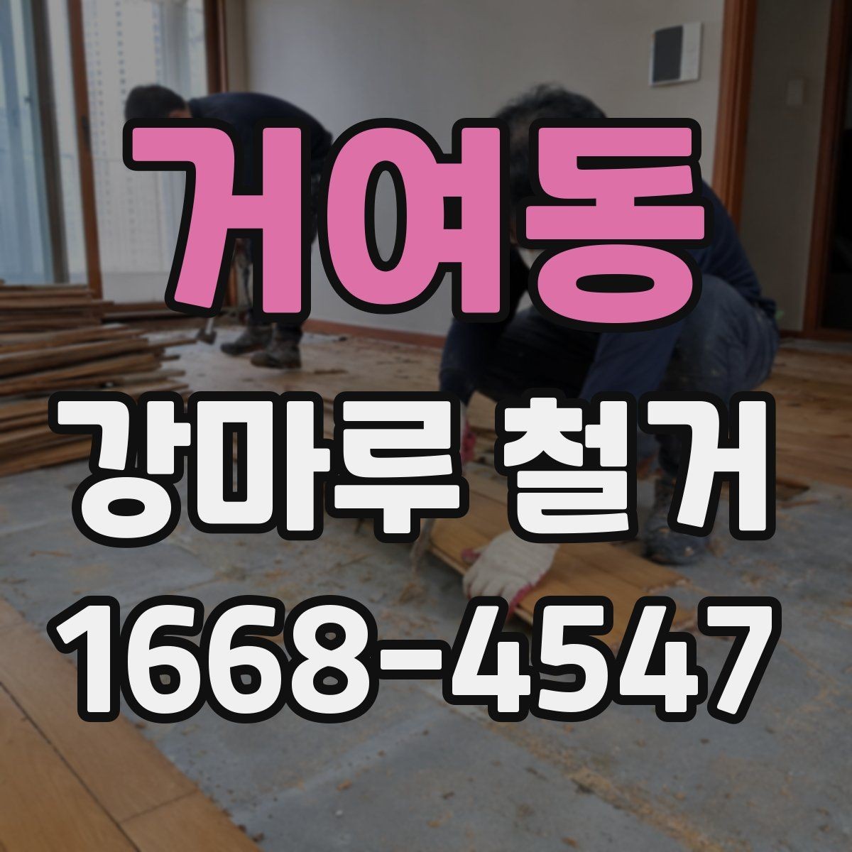 거여동 강마루 철거 공사 전 이웃에게 안내가 필요한 이유