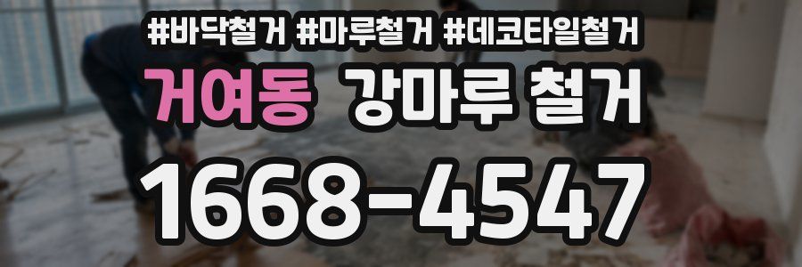 거여동 강마루 철거