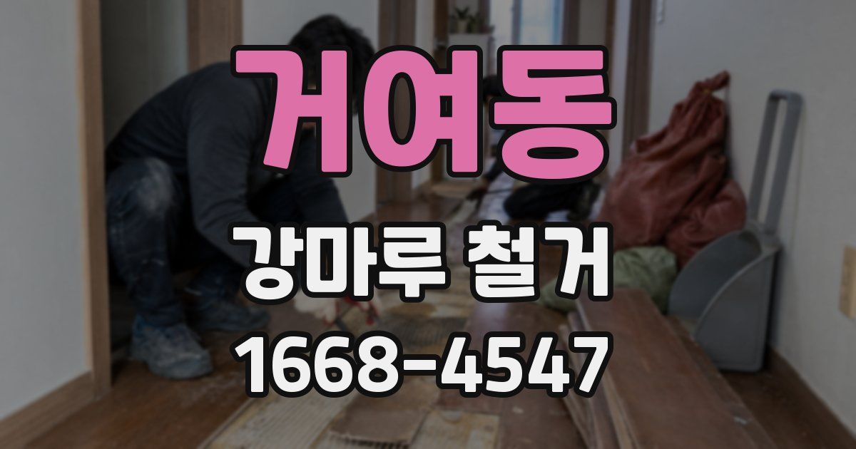 거여동 강마루 철거