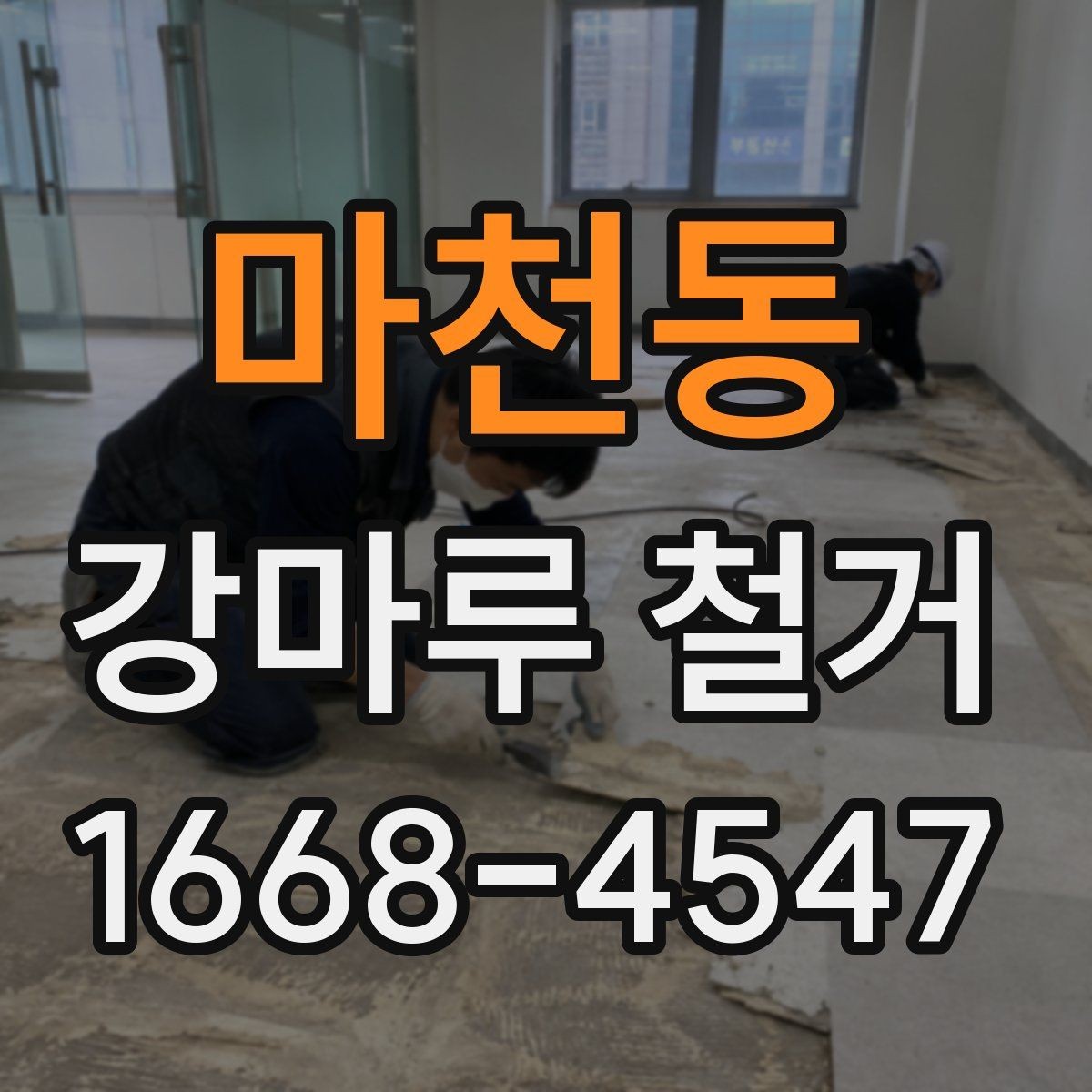 마천동 강마루 철거 공사 기간을 줄이는 방법