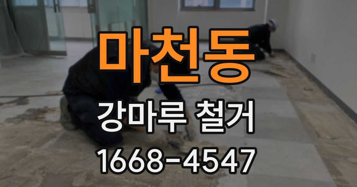마천동 강마루 철거