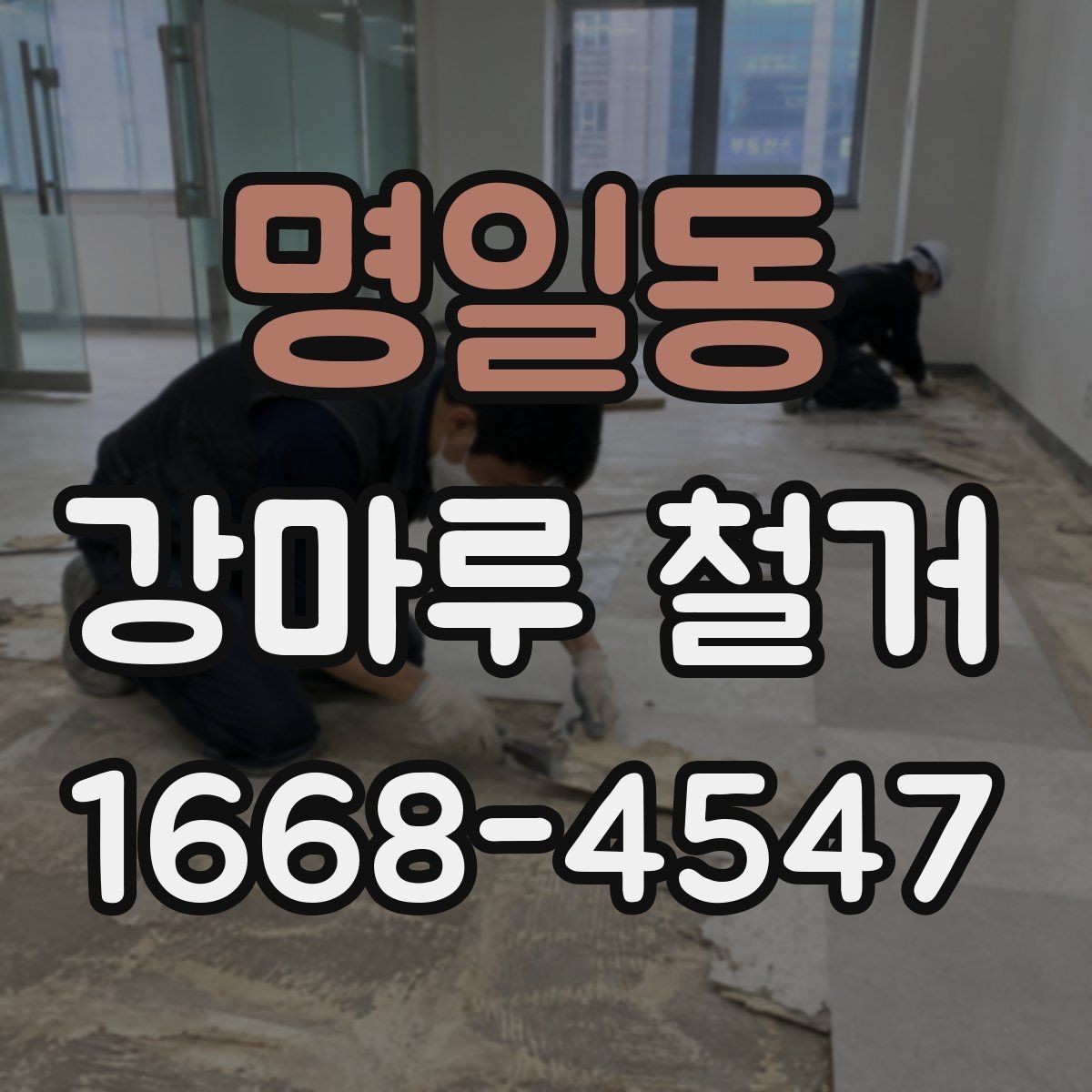 명일동 강마루 철거 비용 견적 받을 때 보는 포인트