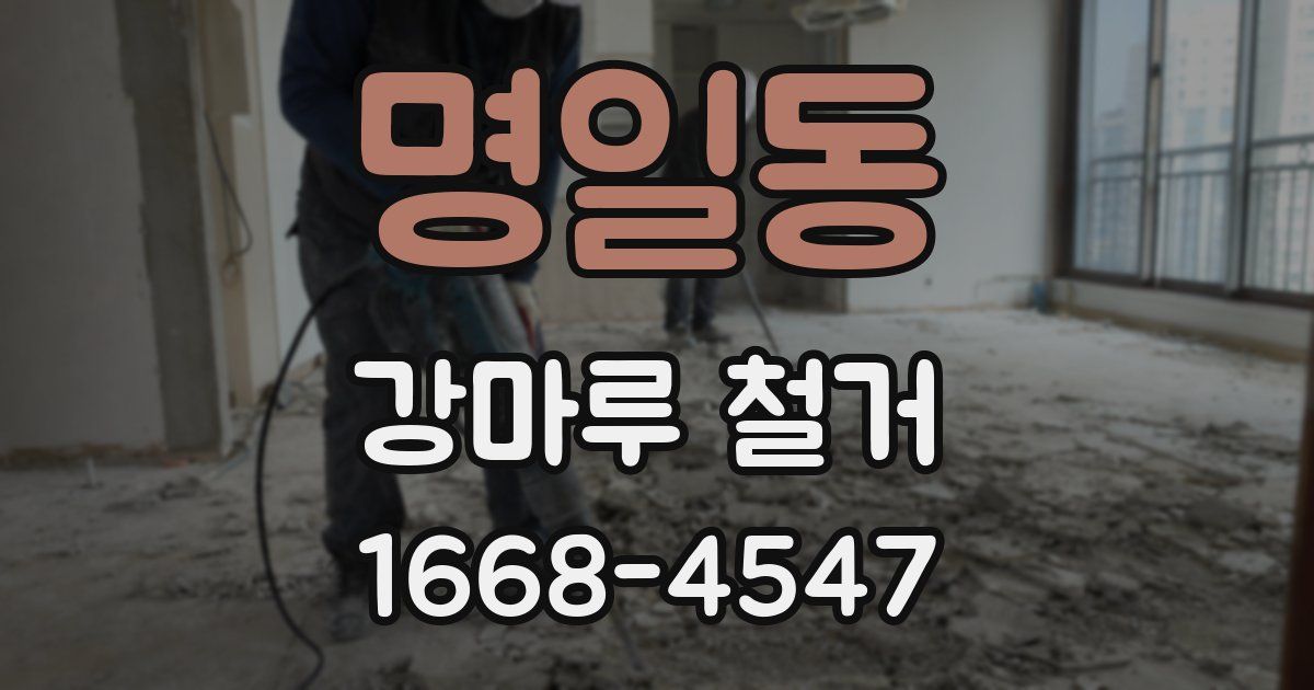명일동 강마루 철거