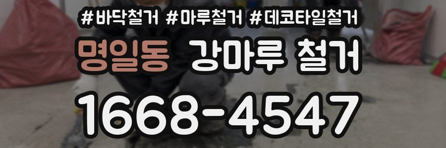 명일동 강마루 철거