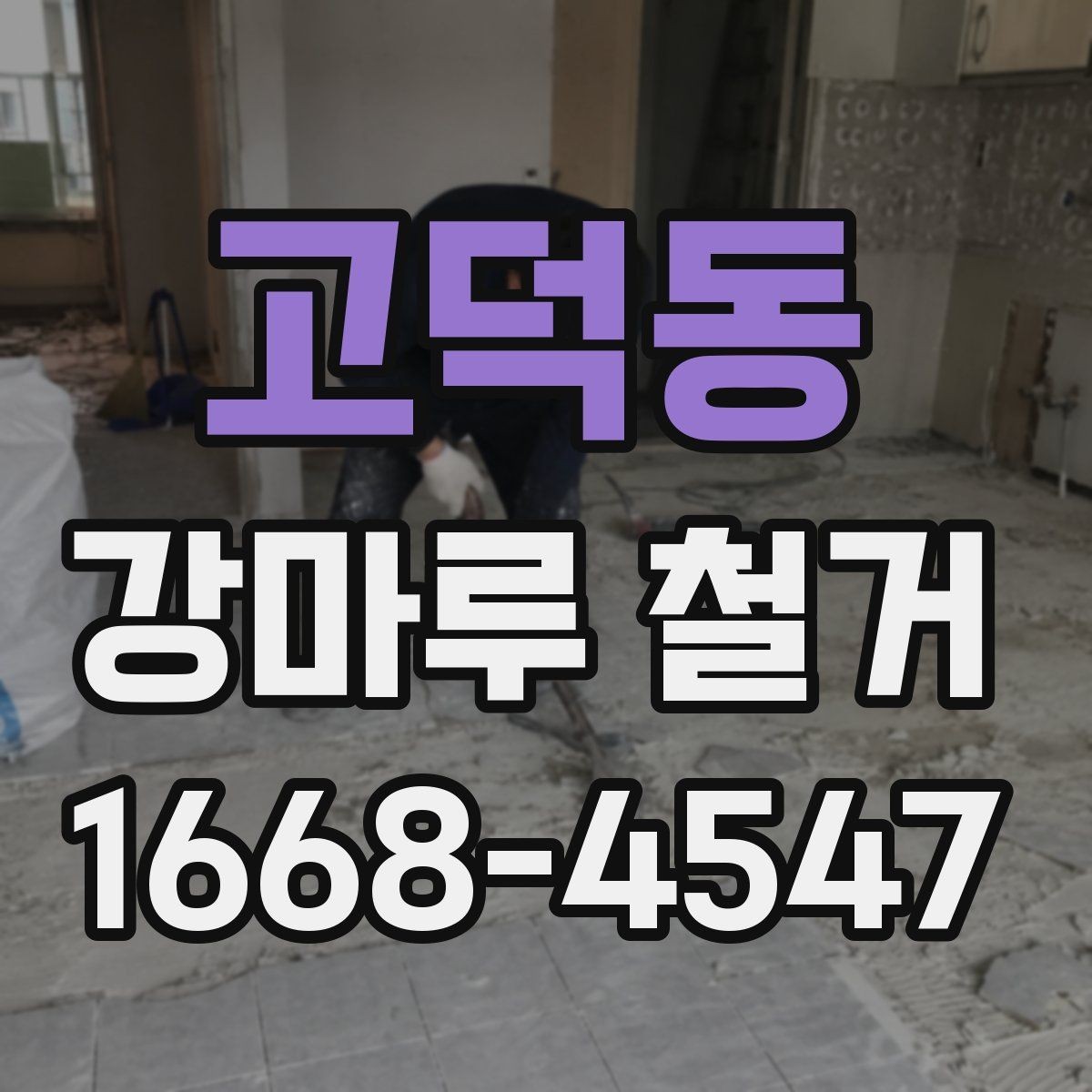 고덕동 강마루 철거 업체 상담 전 준비하면 좋은 것
