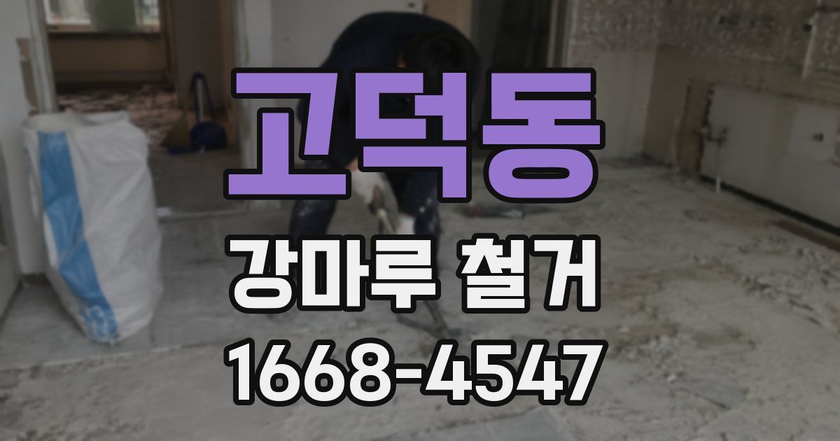 고덕동 강마루 철거