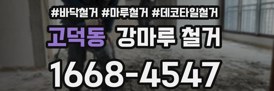고덕동 강마루 철거