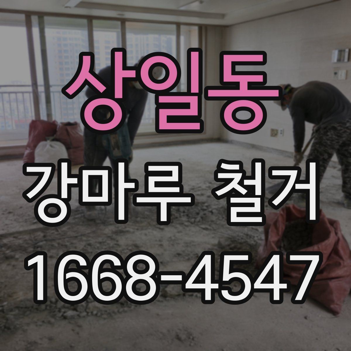 상일동 강마루 철거 업체 선택 후 계약 전 체크포인트