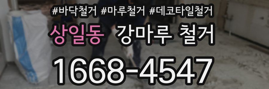 상일동 강마루 철거
